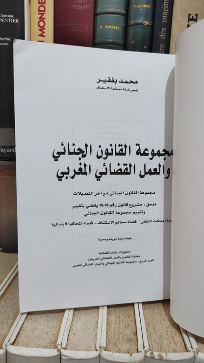 بفقير - مجموعة القانون الجنائي و العمل القضائي المغربي
