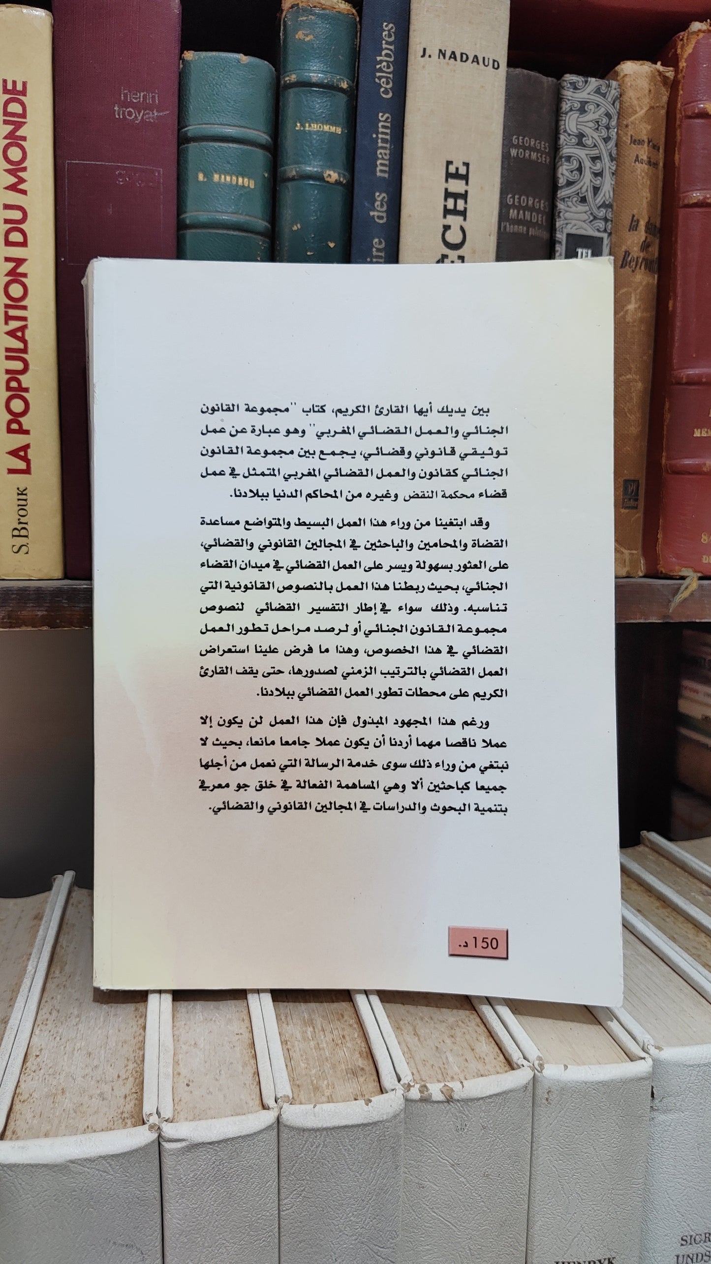 بفقير - مجموعة القانون الجنائي و العمل القضائي المغربي