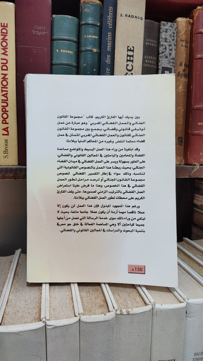 بفقير - مجموعة القانون الجنائي و العمل القضائي المغربي