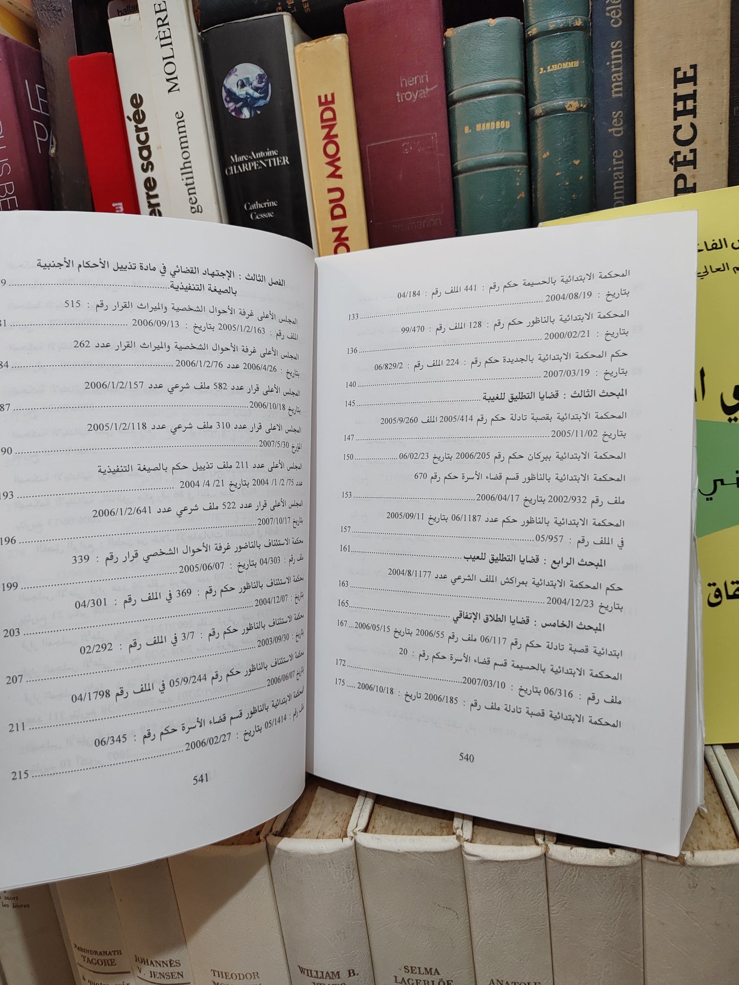الفاخوري - العمل القضائي الأسري