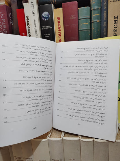 الفاخوري - العمل القضائي الأسري