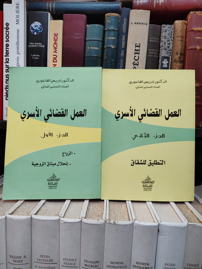 الفاخوري - العمل القضائي الأسري