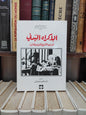 الرملي - الاكراه البدني على ضوء التشريع المغربي المقارن