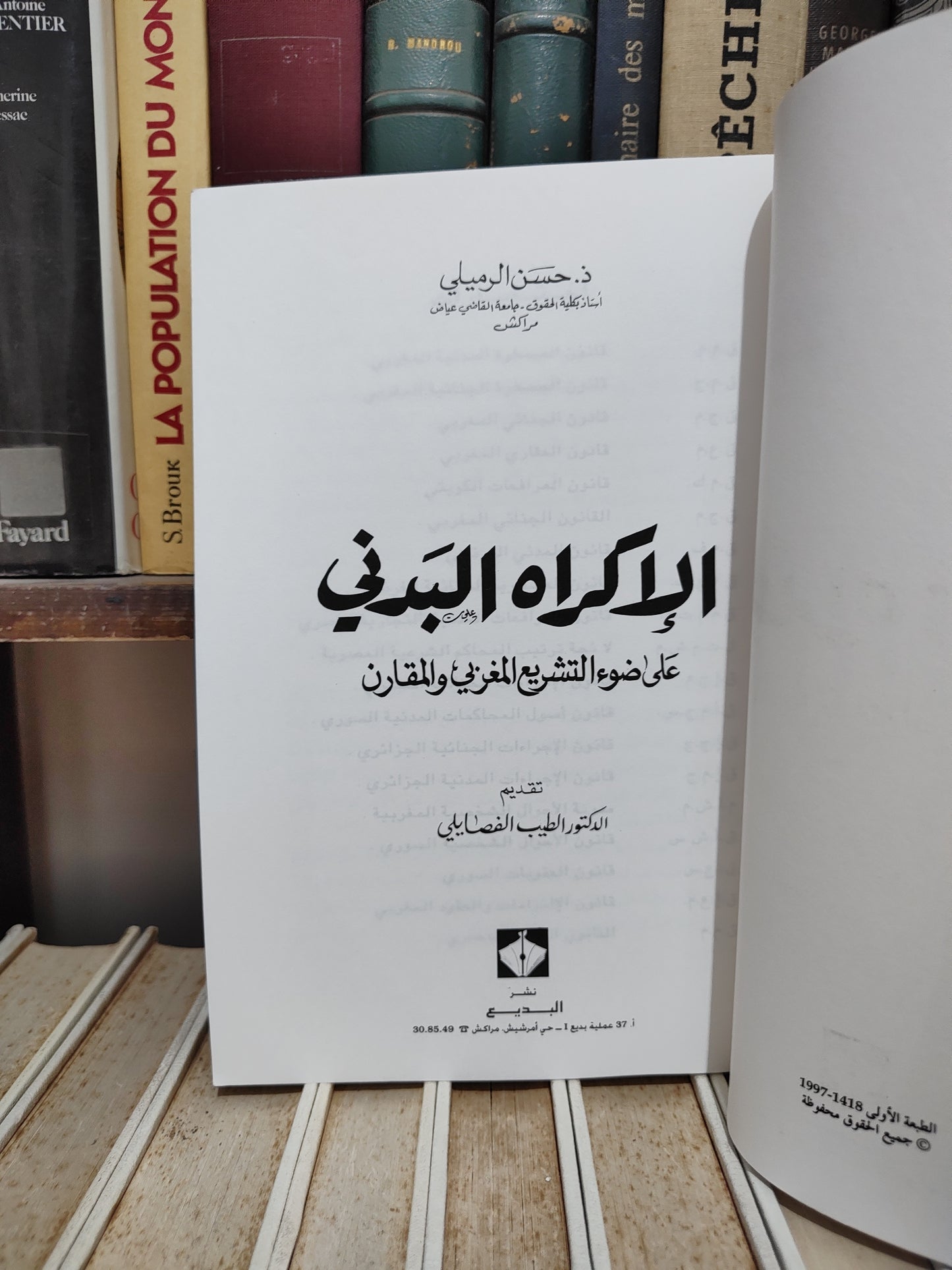 الرملي - الاكراه البدني على ضوء التشريع المغربي المقارن