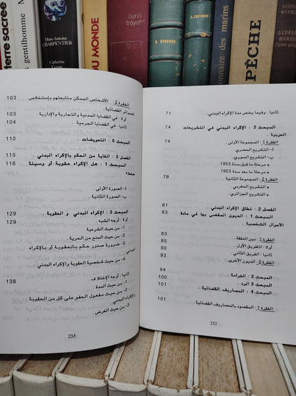 الرملي - الاكراه البدني على ضوء التشريع المغربي المقارن