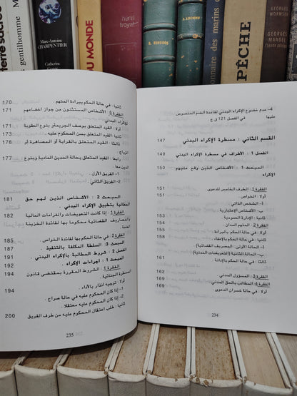 الرملي - الاكراه البدني على ضوء التشريع المغربي المقارن