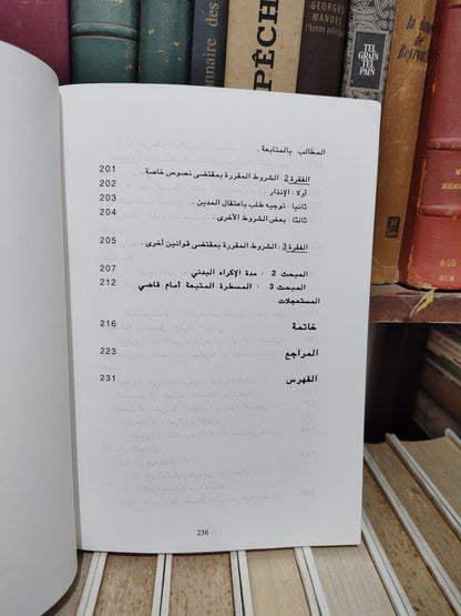 الرملي - الاكراه البدني على ضوء التشريع المغربي المقارن