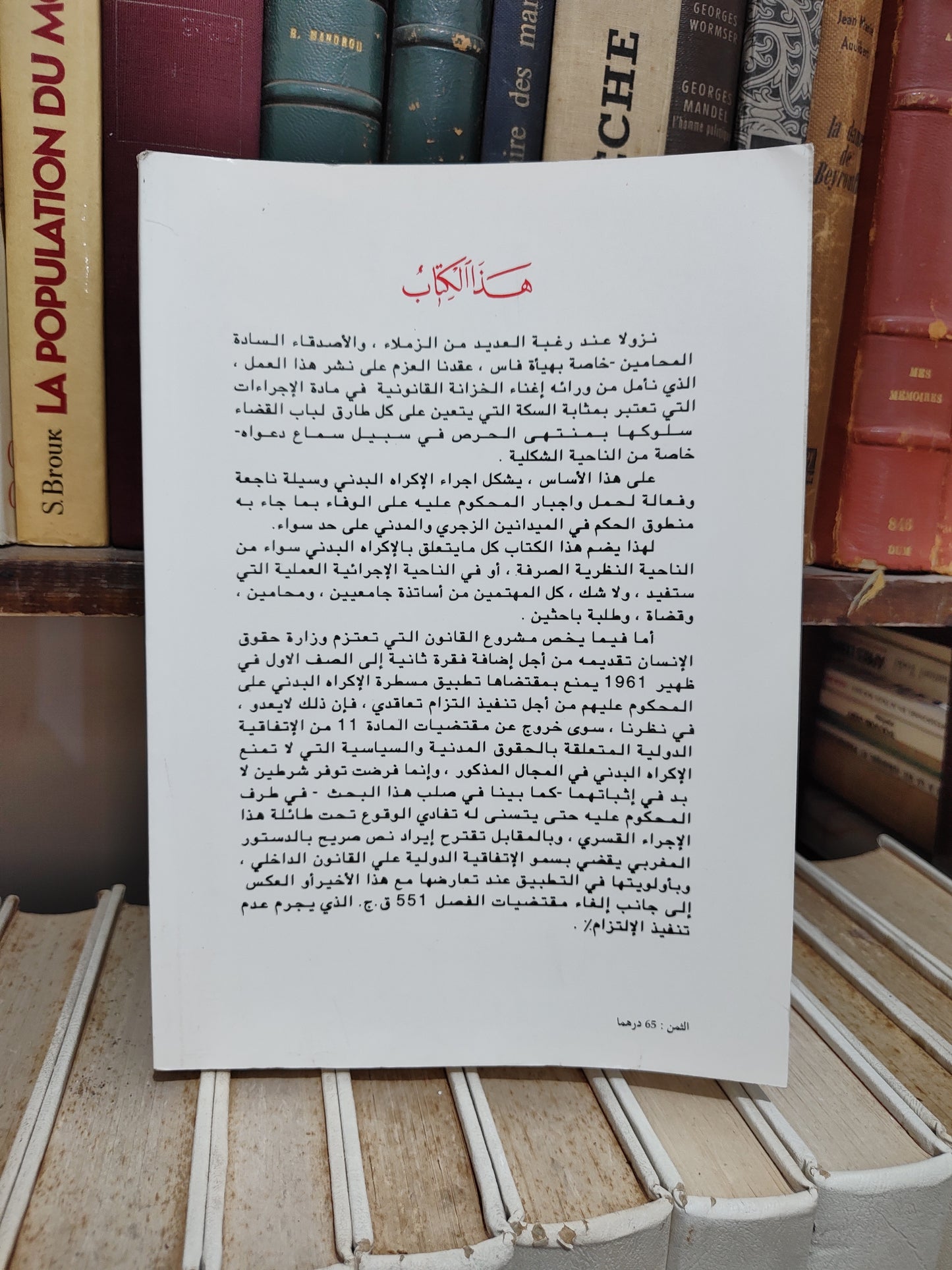 الرملي - الاكراه البدني على ضوء التشريع المغربي المقارن