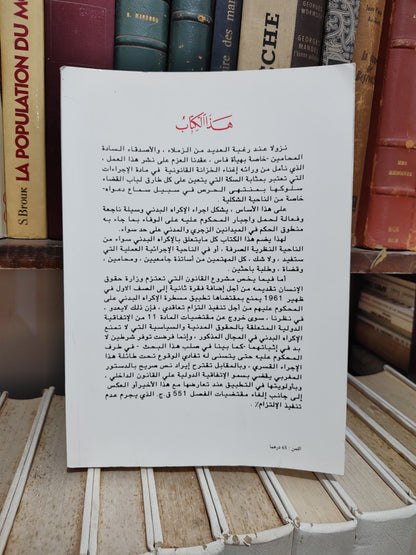 الرملي - الاكراه البدني على ضوء التشريع المغربي المقارن