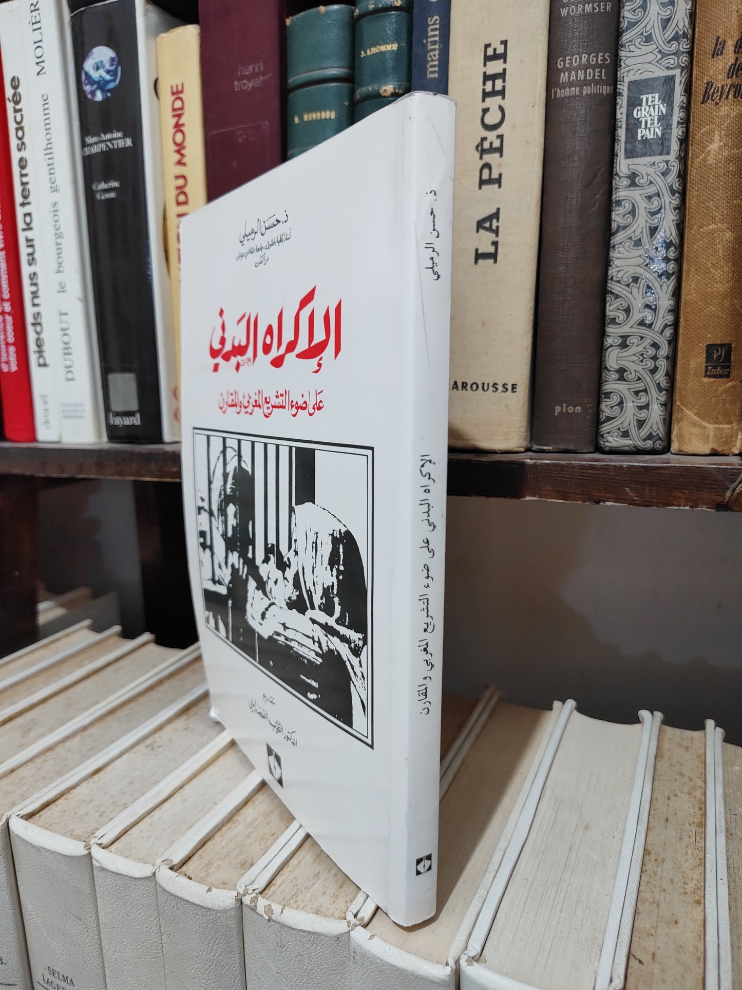 الرملي - الاكراه البدني على ضوء التشريع المغربي المقارن