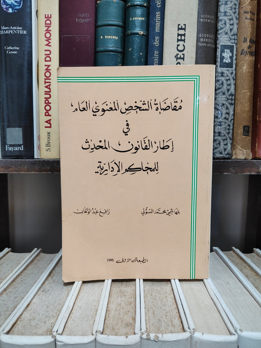 التسولي - مقاضاة الشخص المعنوي في اطار القانون المحدث للمحاكم الادارية