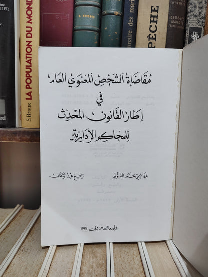التسولي - مقاضاة الشخص المعنوي في اطار القانون المحدث للمحاكم الادارية