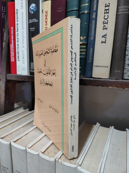 التسولي - مقاضاة الشخص المعنوي في اطار القانون المحدث للمحاكم الادارية