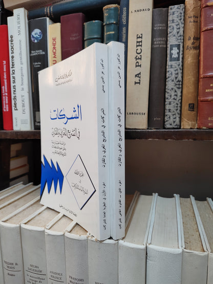 بنستي - الشركات في التشريع المغربي و المقارن
