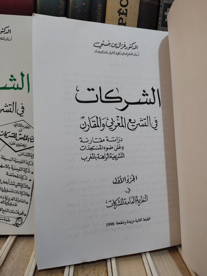 بنستي - الشركات في التشريع المغربي و المقارن