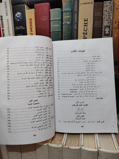 بنستي - الشركات في التشريع المغربي و المقارن