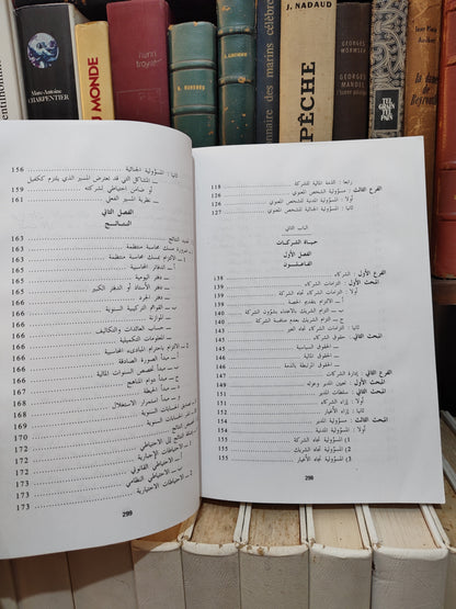 بنستي - الشركات في التشريع المغربي و المقارن