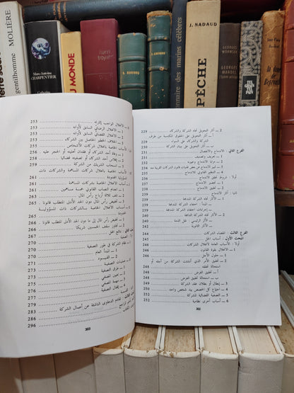 بنستي - الشركات في التشريع المغربي و المقارن