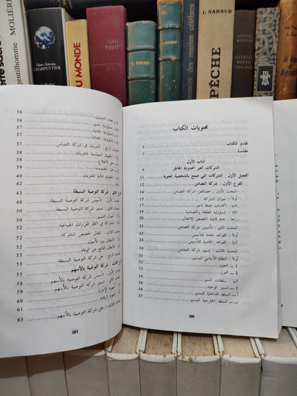 بنستي - الشركات في التشريع المغربي و المقارن