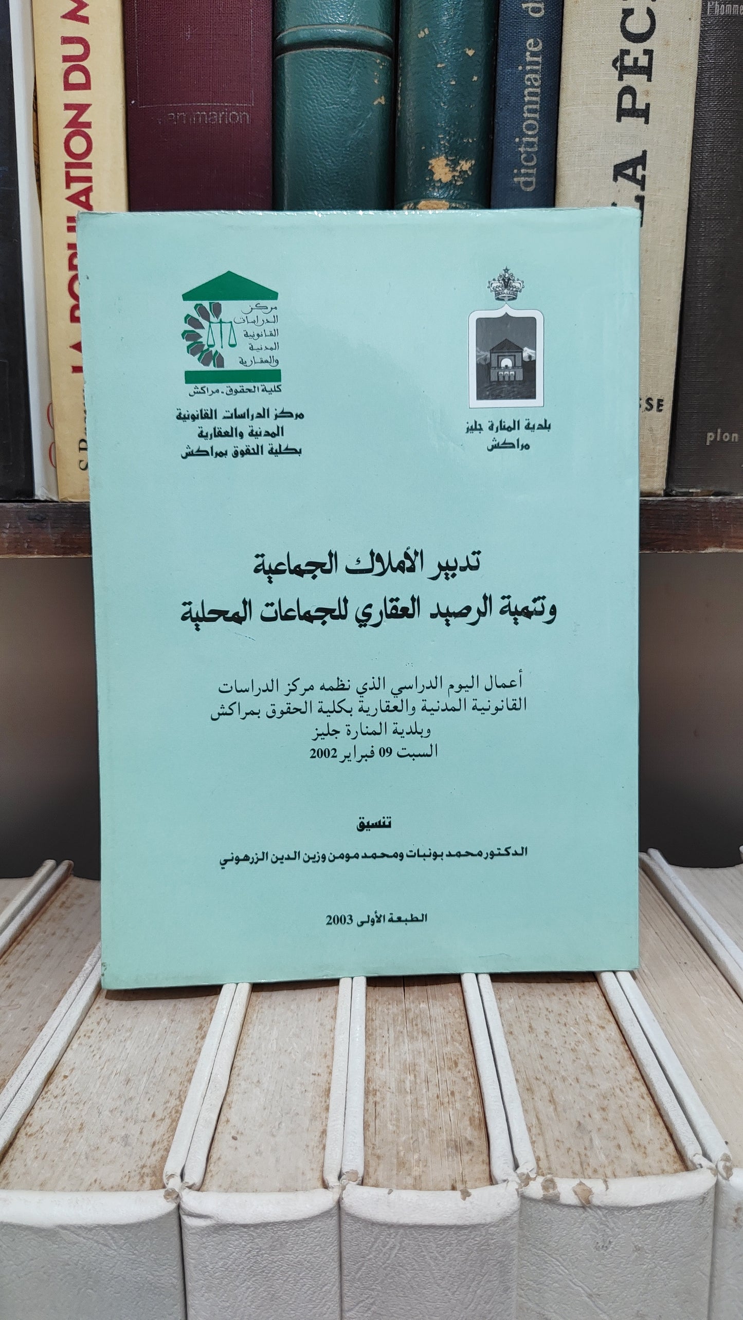 تدبير الاملاك الجماعية و تنمية الرصيد العقاري للجماعات