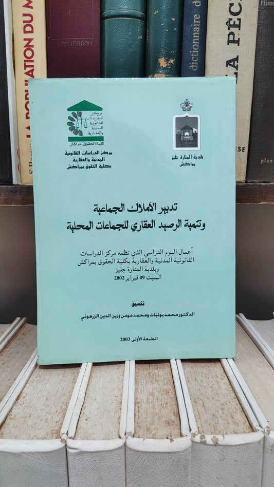 تدبير الاملاك الجماعية و تنمية الرصيد العقاري للجماعات