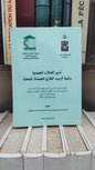 تدبير الاملاك الجماعية و تنمية الرصيد العقاري للجماعات