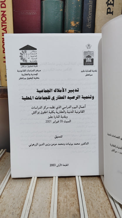 تدبير الاملاك الجماعية و تنمية الرصيد العقاري للجماعات