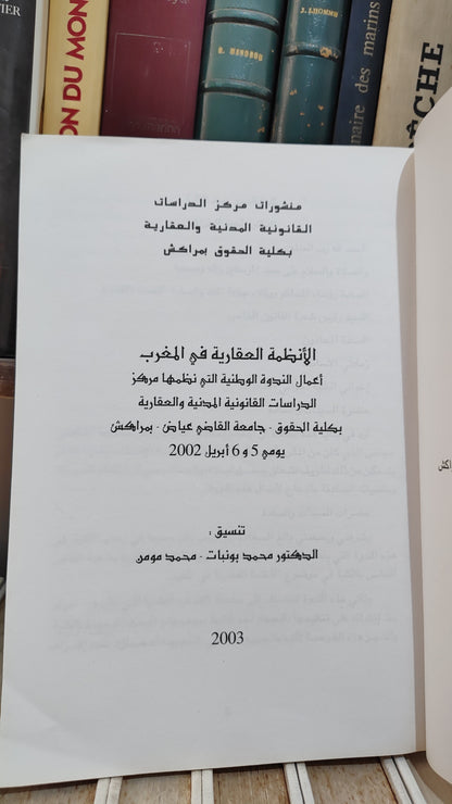 الانظمة العقارية في المغرب