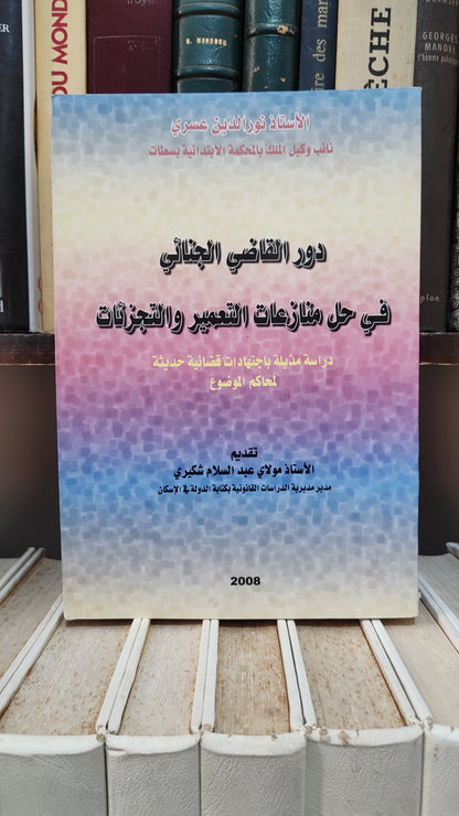 عسري - دور القاضي الجنائي في حل منازعات التعميير و التجزئات