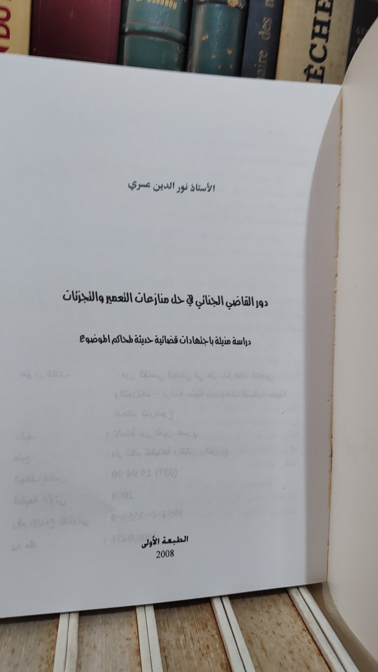 عسري - دور القاضي الجنائي في حل منازعات التعميير و التجزئات