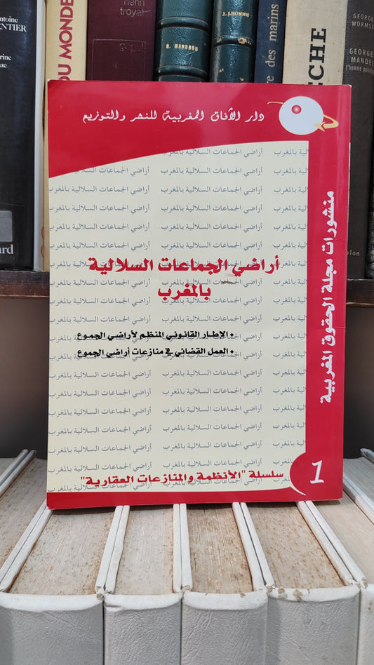 اراضي الجماعات السلالية بالمغرب