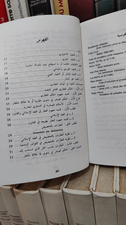 بحماني - تنفيذ الاحكام العقارية
