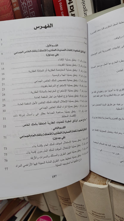 شوراق - المساطر القانونية لتدبيراملاك الجماعات الحضرية و القروية