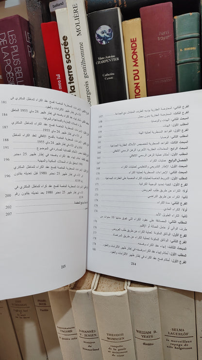 شوراق - المساطر القانونية لتدبيراملاك الجماعات الحضرية و القروية