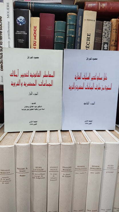 شوراق - المساطر القانونية لتدبيراملاك الجماعات الحضرية و القروية
