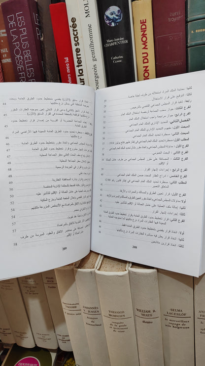 شوراق - المساطر القانونية لتدبيراملاك الجماعات الحضرية و القروية