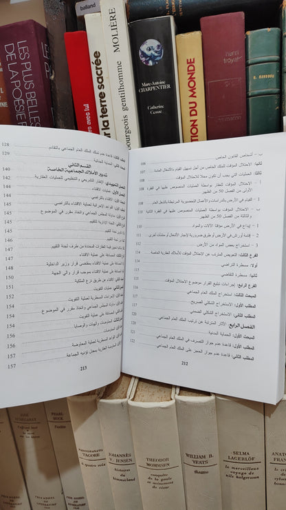 شوراق - المساطر القانونية لتدبيراملاك الجماعات الحضرية و القروية
