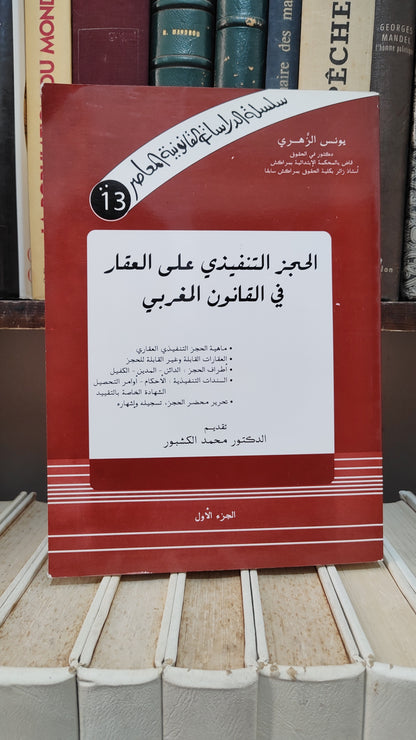 الزهري - الحجز التنفيدي على العقار في القانون المغربي