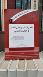 الزهري - الحجز التنفيدي على العقار في القانون المغربي