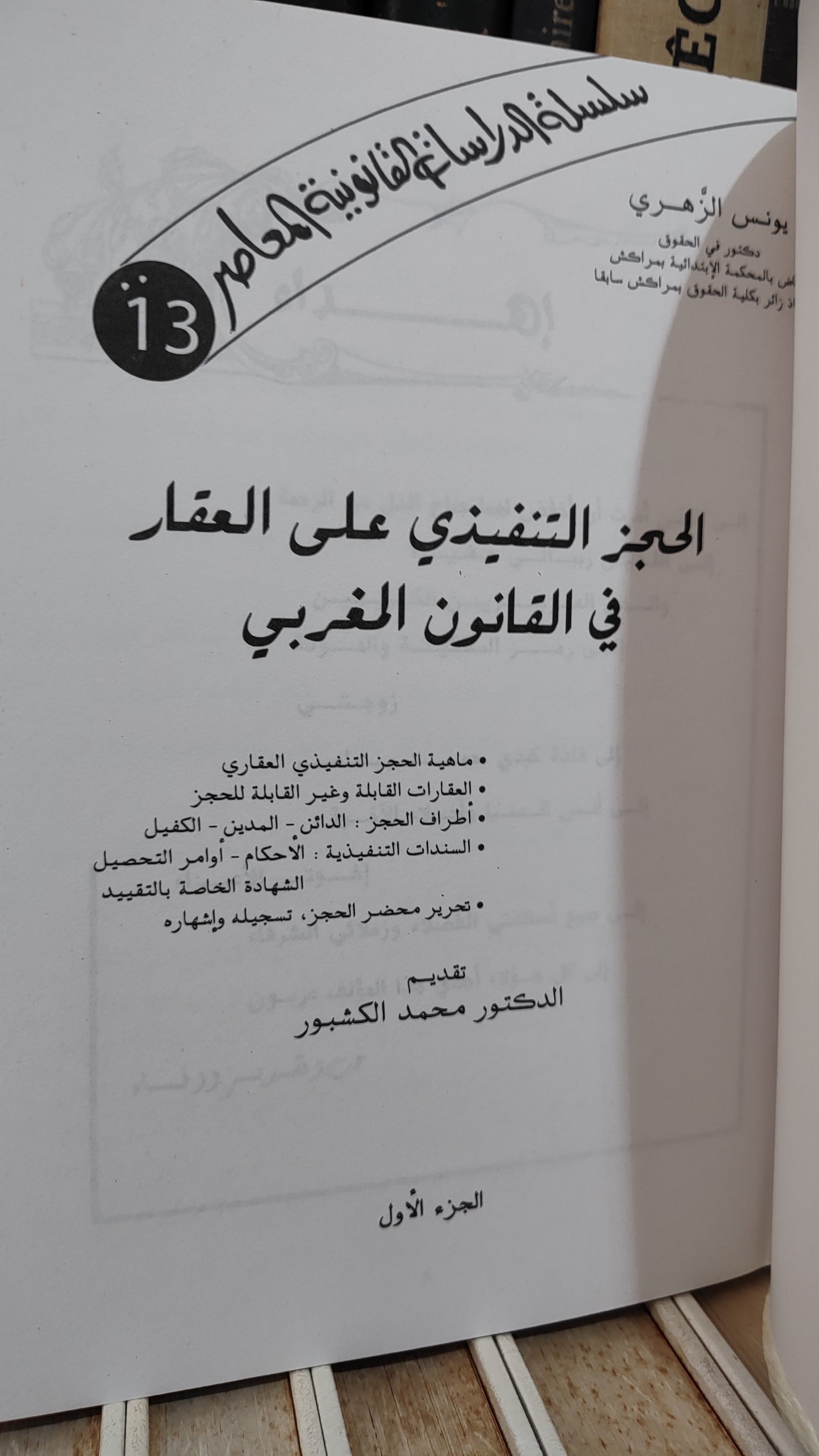الزهري - الحجز التنفيدي على العقار في القانون المغربي