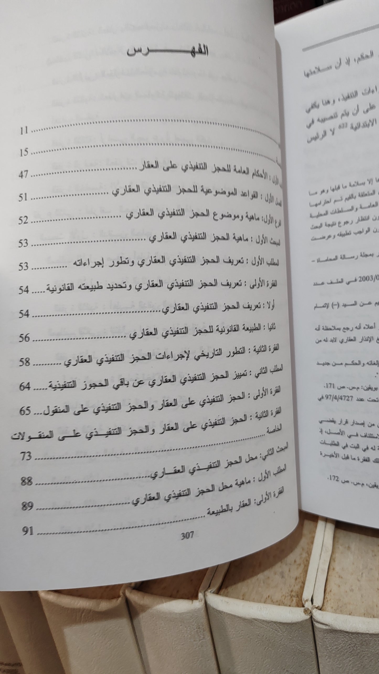 الزهري - الحجز التنفيدي على العقار في القانون المغربي