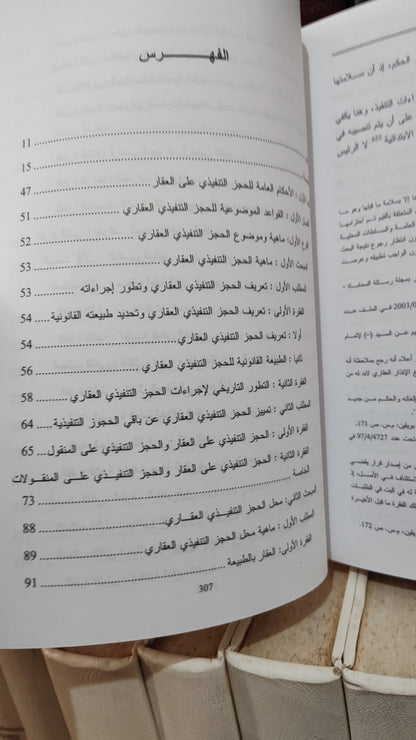 الزهري - الحجز التنفيدي على العقار في القانون المغربي