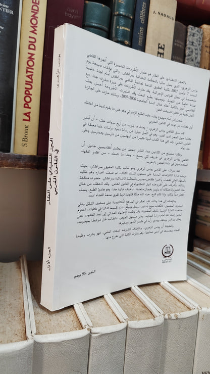 الزهري - الحجز التنفيدي على العقار في القانون المغربي