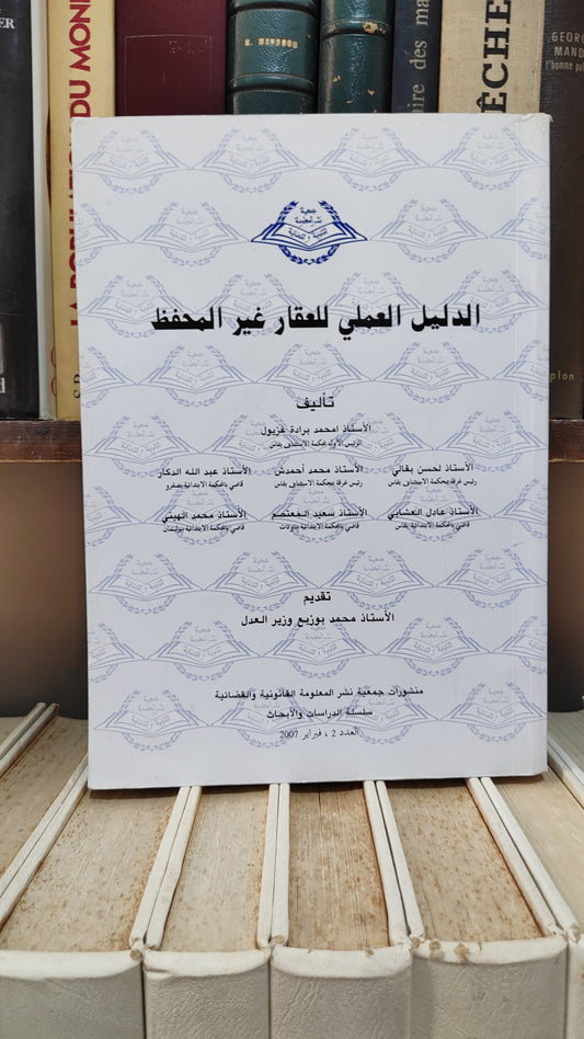غزيول - الدليل العملي للعقار غير المحفظ