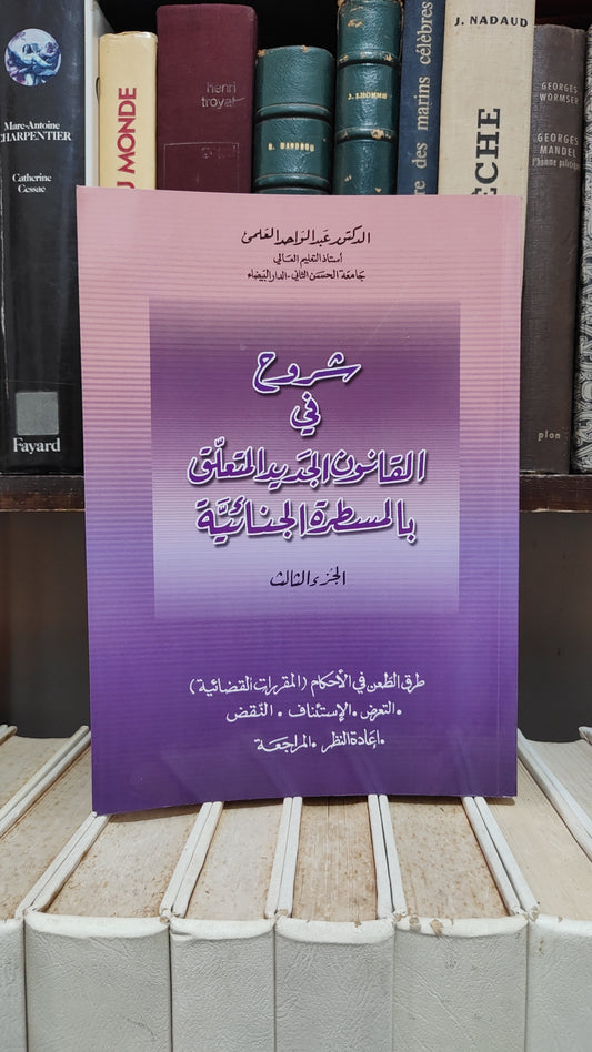 العلمي - شروح في القانون الجديد المتعلق بالمسطرة الجنائية جزء 3