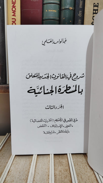 العلمي - شروح في القانون الجديد المتعلق بالمسطرة الجنائية جزء 3