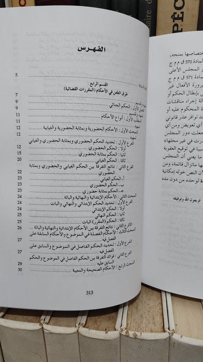 العلمي - شروح في القانون الجديد المتعلق بالمسطرة الجنائية جزء 3