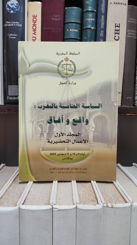 السياسة الجنائية بالمغرب واقع و افاق المجلد 1