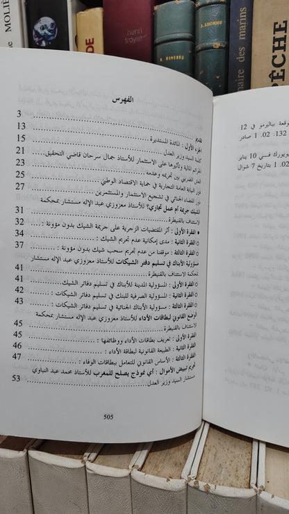 السياسة الجنائية بالمغرب واقع و افاق المجلد 1