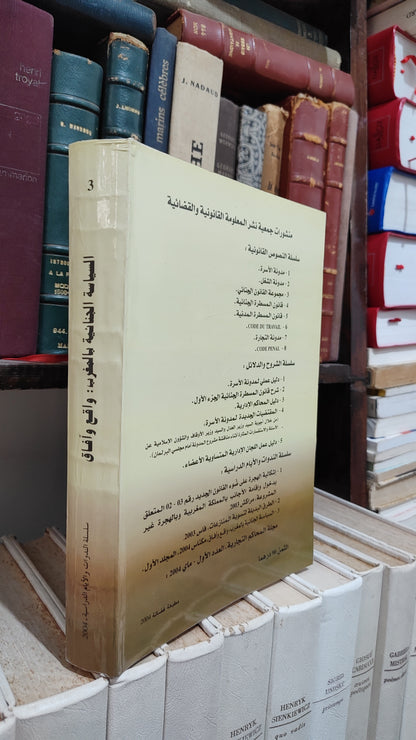 السياسة الجنائية بالمغرب واقع و افاق المجلد 1